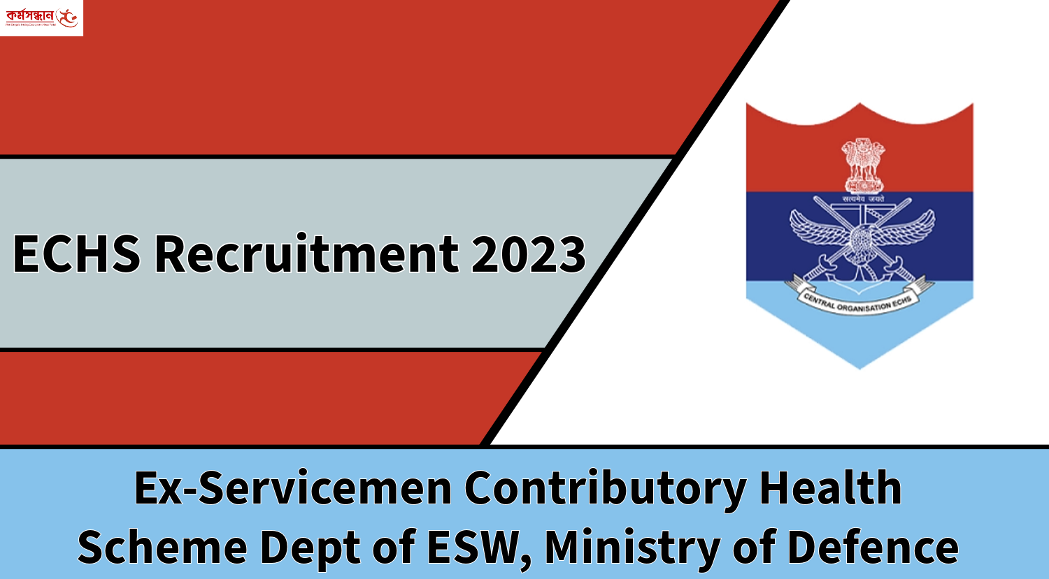 ECHS Delhi Recruitment 2023 || ECHS New ದೆಹಲಿ ನೇಮಕಾತಿ 198 ಹುದ್ದೆಗಳಿಗೆ ಅರ್ಜಿ  ಸಲ್ಲಿಸಿ » Royal Jobs Hub